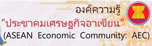 AEC ศูนย์ข้อมูลความรู้ ประชาคมเศรษฐกิจอาเซียน